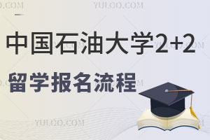 中国石油大学2+2留学报名流程及申请条件