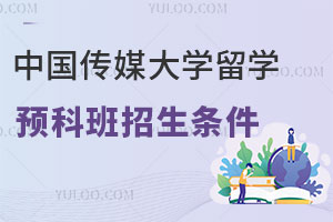 中国传媒大学媒体与传播专业留学预科班招生条件