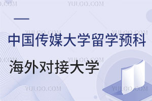 中国传媒大学影视制作与表演专业留学预科海外对接大学