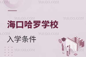 海口哈罗学校入学条件
