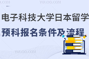 西安外国语大学中外合作2+2留学录取要求
