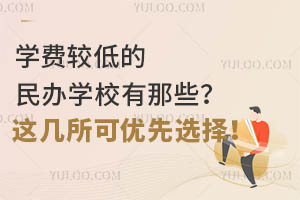 ѧ�ѽϵ͵����ѧУ����Щ���⼸��������ѡ��