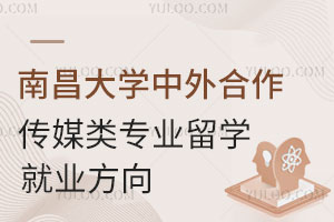 南昌大学中外合作传媒类专业留学就业方向怎么样？