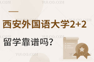 西安外国语大学2+2留学靠谱吗？