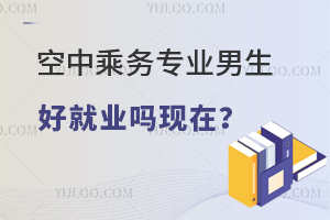 空中乘務(wù)專業(yè)男生好就業(yè)嗎現(xiàn)在?