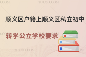 ����˳����������˳����˽������תѧ����ѧУҪ��