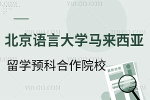 北京语言大学马来西亚本科留学预科合作院校