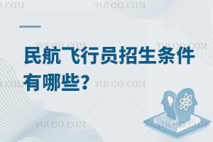 民航飛行員招生條件有哪些?