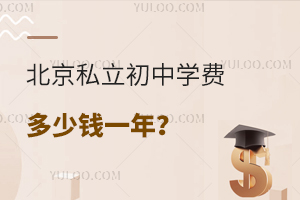 2023�걱��˽������ѧ�Ѷ���Ǯһ�ꣿ(����˽������ѧ��һ����)