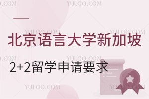 北京语言大学新加坡2+2留学申请要求是什么？