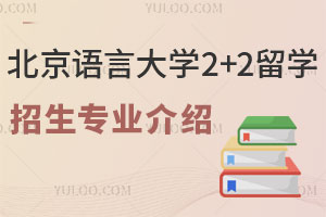 北京语言大学2+2留学招生专业介绍