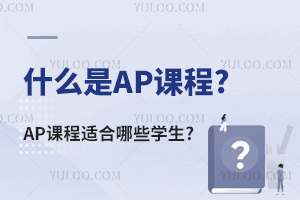 ʲô��AP�γ�?AP�γ��ʺ���Щѧ��?��������ѧ�ɹ�������AP����ѧУ����