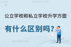 ����ѧУ��˽��ѧУ����ѧ������ʲô������