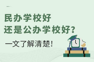民办学校好还是公办学校好?一文了解清楚!