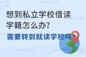 �뵽˽��ѧУ�����ѧ����ô�죿��Ҫת���Ͷ�ѧУ��