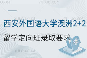 西安外国语大学澳洲2+2留学定向班录取要求
