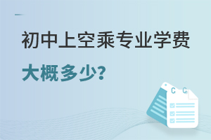 初中上空乘專業學費大概多少?