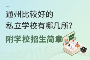 通州比较好的私立学校有哪几所?附学校招生简章