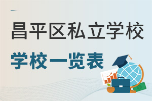 北京昌平区有小学和初中招生资格的私立学校名单一览表(附昌平小初招生要求)