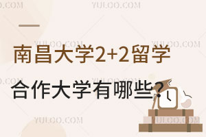 南昌大学2+2留学合作大学有哪些？
