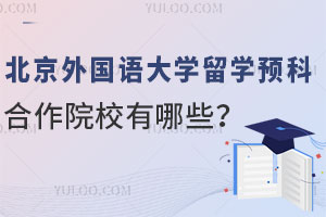 北京外国语大学留学预科合作院校有哪些？