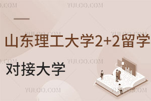 山东理工大学中外合作2+2留学能对接哪些国外大学？