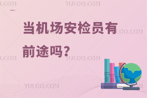 當機場安檢員有前途嗎?待遇怎么樣?
