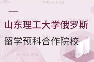 山东理工大学俄罗斯留学预科中外合作院校有哪些？