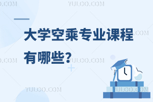 大學空乘專業課程有哪些?