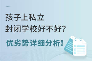 孩子上私立封闭学校好不好?优劣势详细分析!