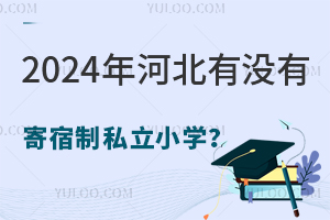 2024ӱûм˽Сѧӱ˽Сѧһ