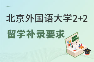 北京外国语大学2+2留学补录要求