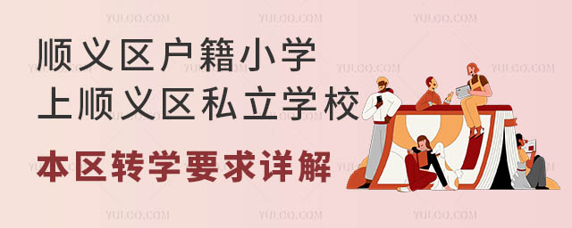 顺义区户籍小学上顺义区私立学校本区转学要求详解