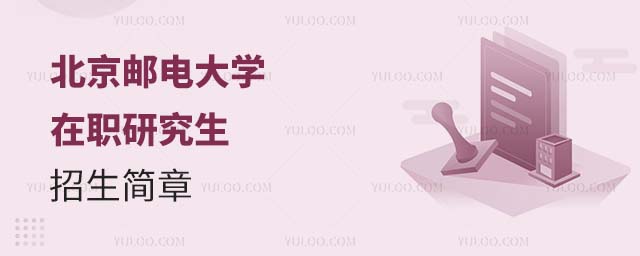 北京邮电大学在职研究生招生简章