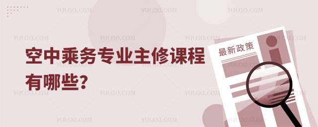 空中乘務專業主修課程有哪些?