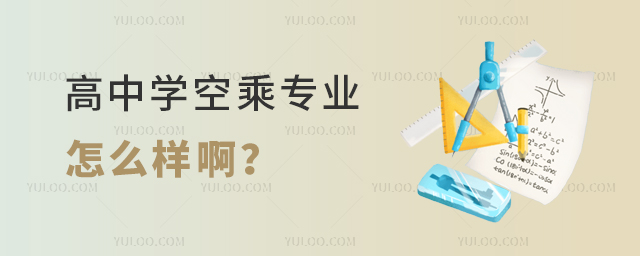 高中學空乘專業怎么樣啊?