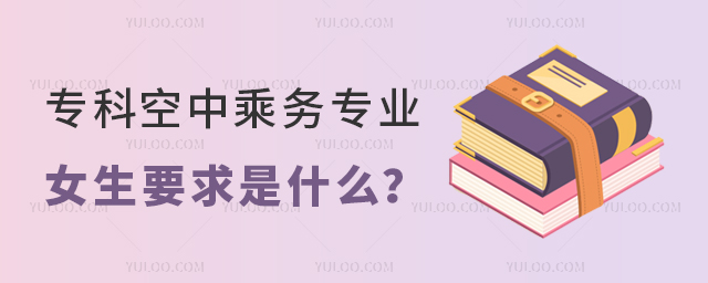 專科空中乘務專業女生要求是什么?