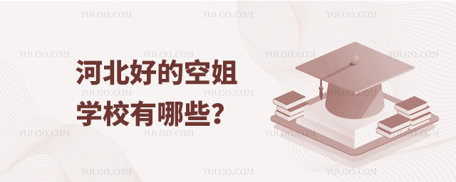 河北好的空姐學校有哪些?