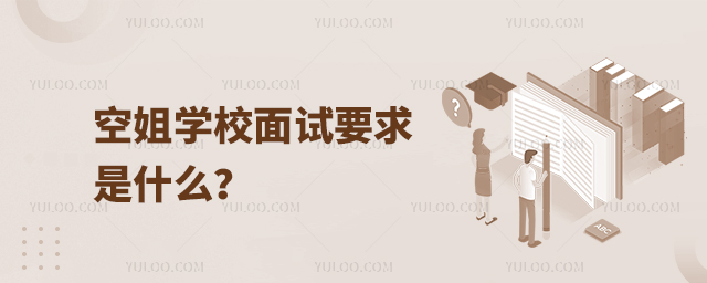 空姐學校面試要求是什么?