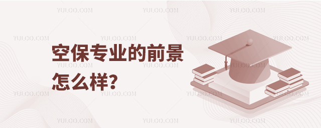 空保專業(yè)的前景怎么樣?