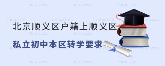 北京顺义区户籍上顺义区私立初中本区转学要求