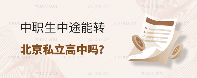 中职生中途能转北京私立高中吗