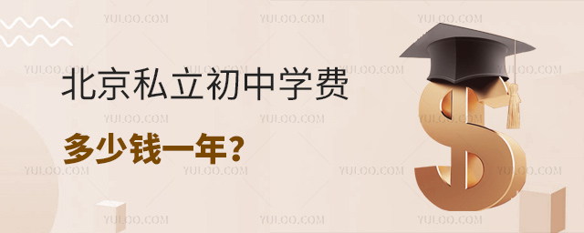北京私立初中学费多少钱一年