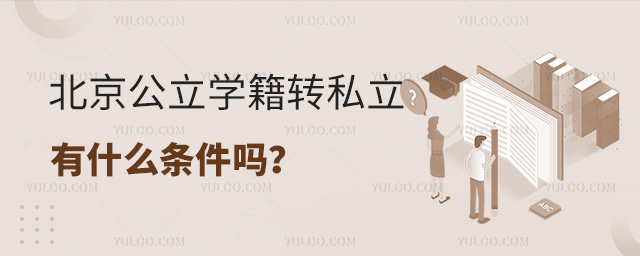 北京公立学籍转私立有什么条件吗