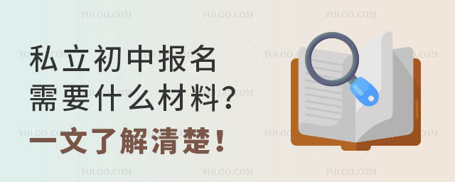 私立初中报名需要什么材料?一文了解清楚!