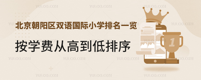 北京朝阳区双语国际小学排名一览.jpg