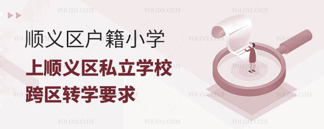 顺义区户籍小学上顺义区私立学校跨区转学要求