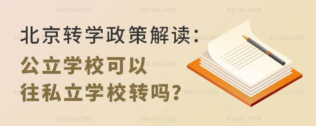 北京转学政策解读:公立学校可以往私立学校转吗?