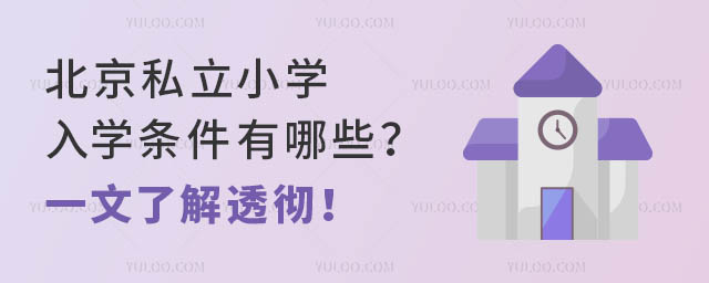 北京私立小学入学条件有哪些?一文了解透彻!