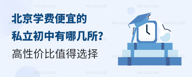 北京学费便宜的私立初中有哪几所?高性价比值得选择